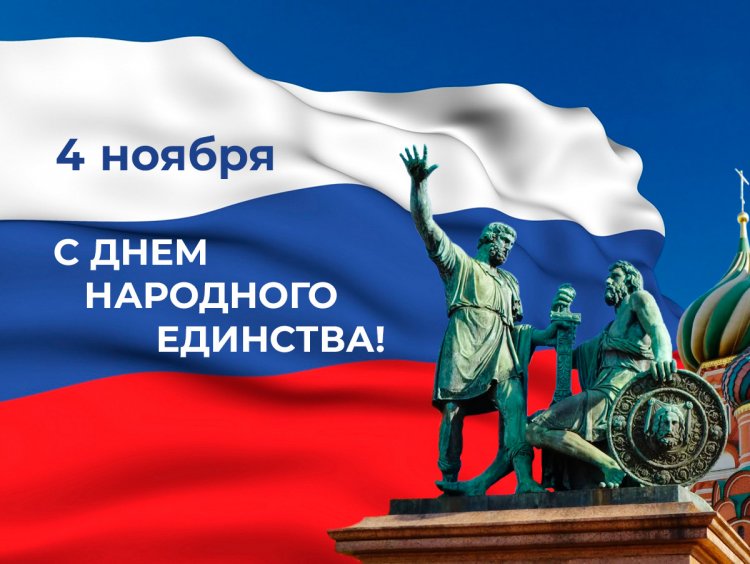 С днем народного единства С днем народного единства