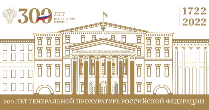 Генеральной прокуратуре 300 лет